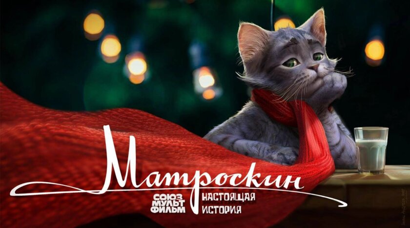 Кот Матроскин возвращается в полнометражке