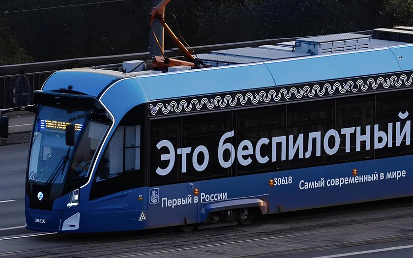 Первый в России беспилотный трамвай радует своими успехами