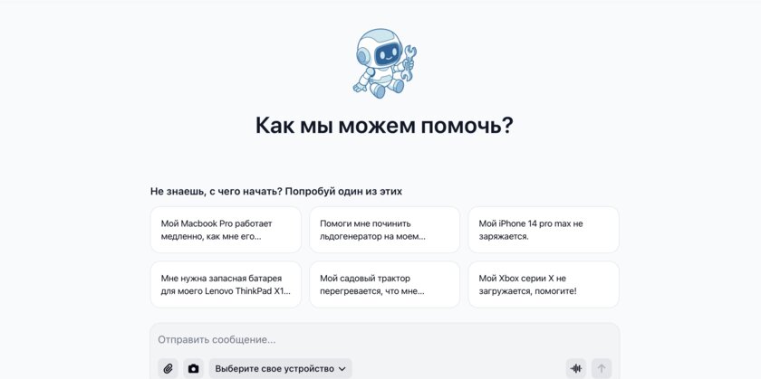 Появился первый чат-бот для помощи в ремонте техники