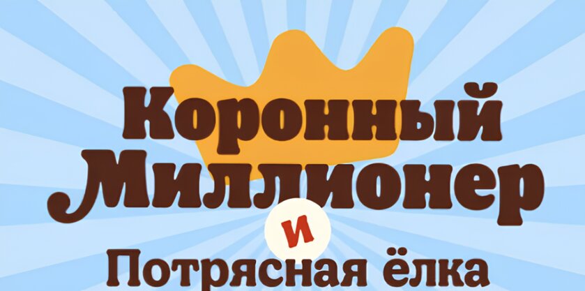 «Бургер Кинг» запустил акцию «Коронный миллионер»