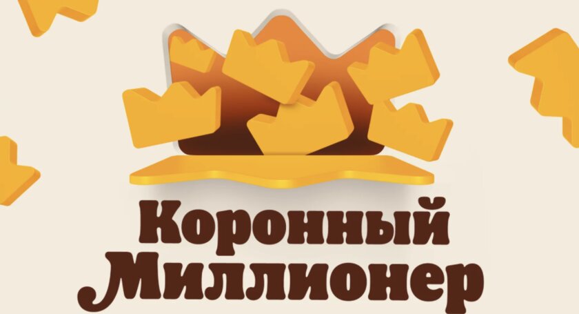 «Бургер Кинг» запустил акцию «Коронный миллионер»