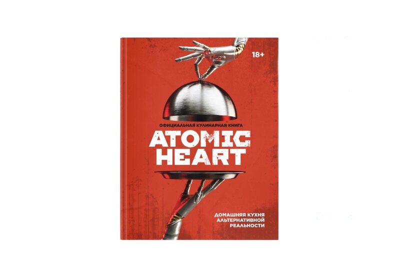По Atomic Heart выйдет кулинарная книга