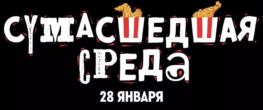 Rostic’s объявил «Сумасшедшую среду»