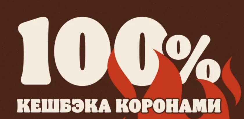 «Бургер Кинг» запустил 100% кэшбек