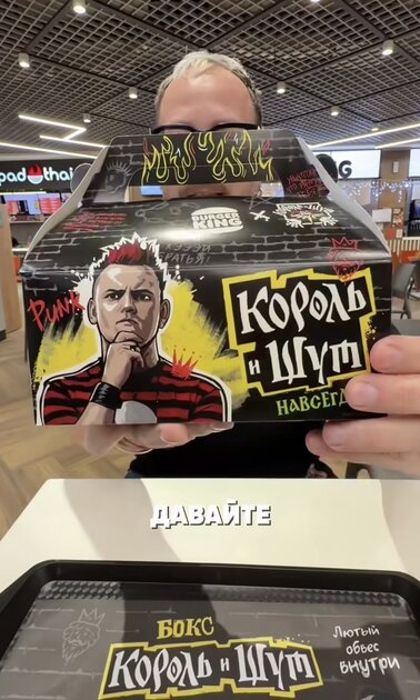 Что входит в панк-бокс «Короля и Шута» от Бургер-Кинг (Фото)