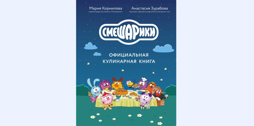 «Смешарики» получили официальную кулинарную книгу