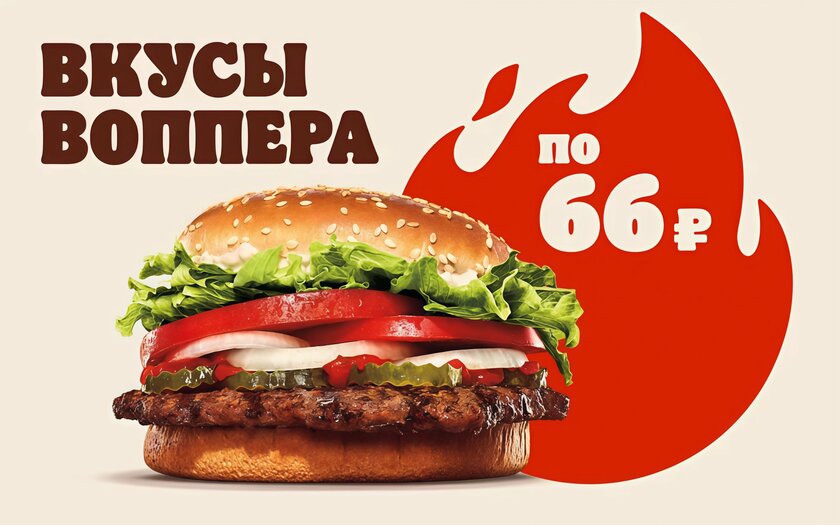 В «Бургер Кинге» пройдет адская акция