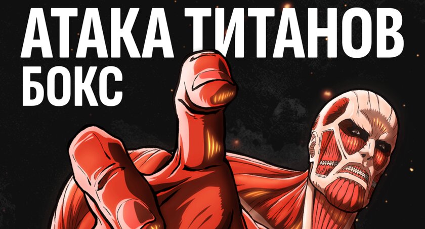 Дата выхода нового комбо по «Атаке титанов» в «Бургер Кинг»