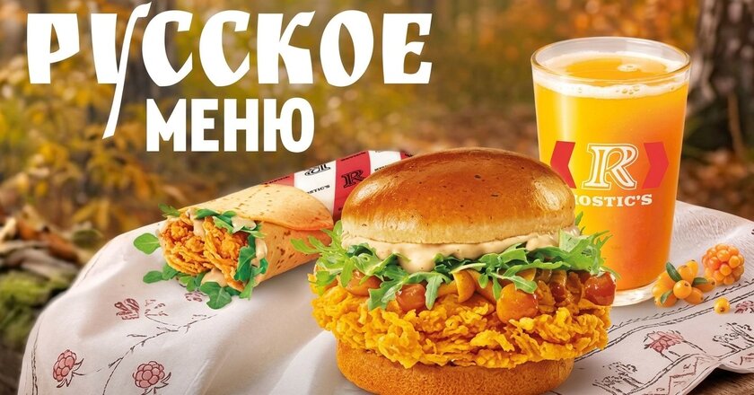 Бургеры с опятами и пунш: «Русское меню» уже в Rostics